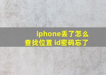 iphone丢了怎么查找位置 id密码忘了